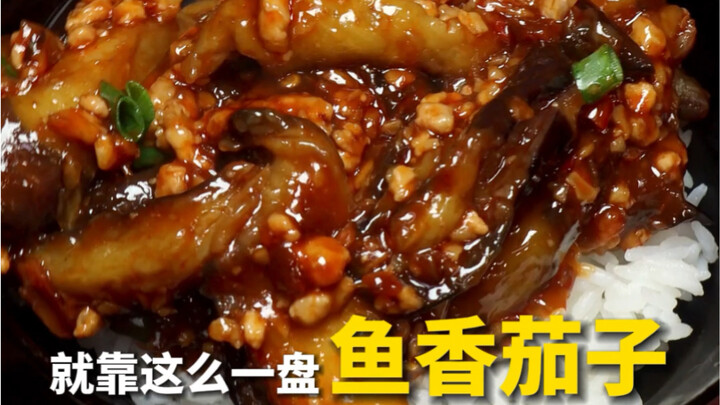 下饭还得是茄子