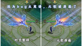 因为bug太离谱，元歌被当场屏蔽！掌握时空暂停的元歌
