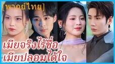 (พากย์ไทย) (ชื่อไทย) วาริญา คุณหนู | เมียจริงไร้ชื่อ เมียปลอมได้ใจ | สายใยรักลวง