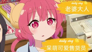 老婆当售货员，大爱！