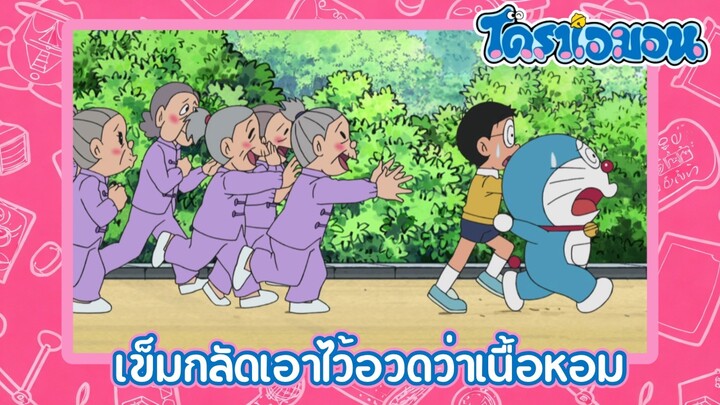 [พากย์ไทย] โดราเอมอน (2005) ตอน 438-B เข็มกลัดเอาไว้อวดว่าเนื้อหอม