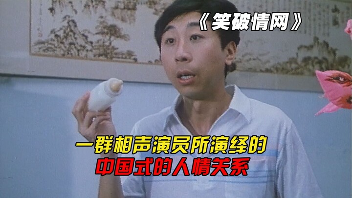 A film shot by a group of crosstalk performers satirizes Chinese-style social reciprocity to the ful