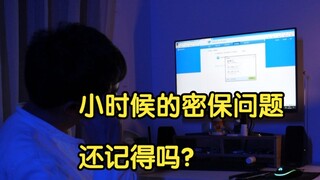 小时候的密保问题防的不是别人，是未来的自己