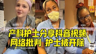 พยาบาลห้องคลอดเล่าเรื่องแปลกๆ ถูกไล่ออกเพราะถูกวิพากษ์วิจารณ์ทางออนไลน์