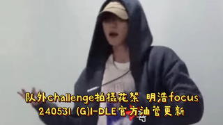 【徐明浩】8崽扒舞速度超快😲👏队外challenge拍摄花絮│明浩focus│240531(G)I-DLE官方油管更新（with宋雨琦）