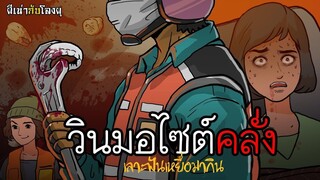 ผีเน่ากับโลงผุ _ วินมอไซด์คลั่ง เลาะฟันเหยื่อมากิน