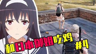 日本御姐竟眼睁睁看着我和日本小哥互撩？【日服吃鸡】