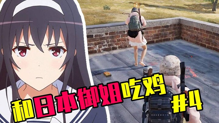 日本御姐竟眼睁睁看着我和日本小哥互撩？【日服吃鸡】