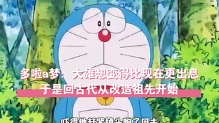 多啦a梦：大雄想变得比现在更出息，于是回古代从改造祖先开始