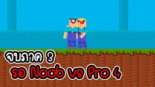 Noob vs Pro 3 # 4 - จบภาค 3 แล้ว รอ Noob vs Pro 4 ไม่ไหวแล้ว [เกมมือถือ]