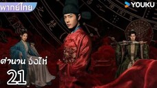 ตอนที่ 21