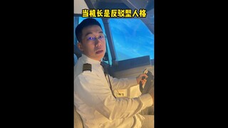 当机长是反驳型人格