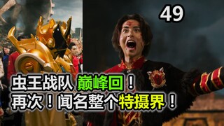 最巅峰的一集！我愿称之能成名 再次闻名于整个特摄界的一集！【特摄杂谈/虫王战队49】