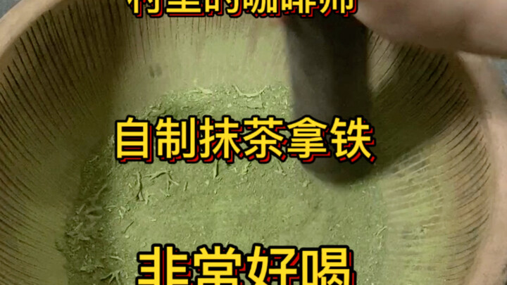 村里的咖啡师今天自制一杯抹茶拿铁