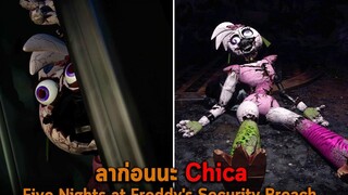 ลาก่อนนะ Chica Five Nights at Freddys Security Breach