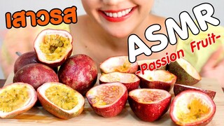 ASMR Eating เสียงกิน เสาวรส หวาน อมเปรี้ยว จนเข็ดฟัน Passion Fruit Eating Sound | Namcha ASMR