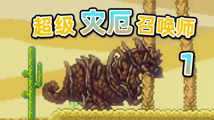 Whoa... What the heck? How come you brat are back again! Calamity Super Summoner Survival #1