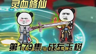 【灵血修仙】第179集 借刀杀人！