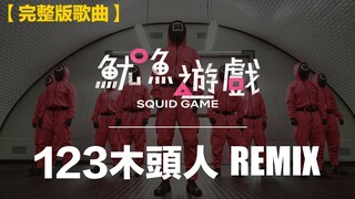 魷魚遊戲《123木頭人》REMIX   ┃  Squid Game《Red Light, Green Light》REMIX  ┃  오징어 게임 무궁화 꽃이 피던 날