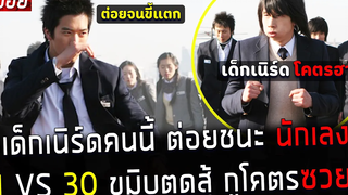 ( สปอยหนังเกาหลี ) เด็กเนิร์ด คนนี้ต่อยชนะ นักเลง 1 VS 30 ขมิบตูดสู้กูโครตซวย see you after school