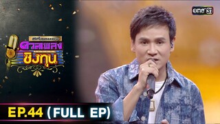 ดีที่สุดของ ดวลเพลงชิงทุน | Ep.44 (FULL EP) | 7 ก.ค. 67 | one31