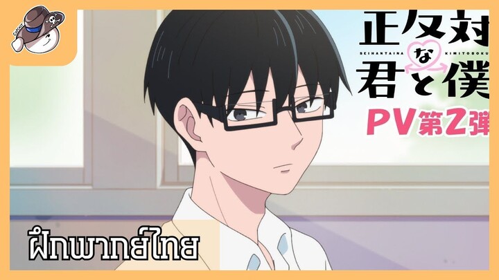 [ ฝึกพากย์ ] 《You and I Are Polar Opposites》 PV