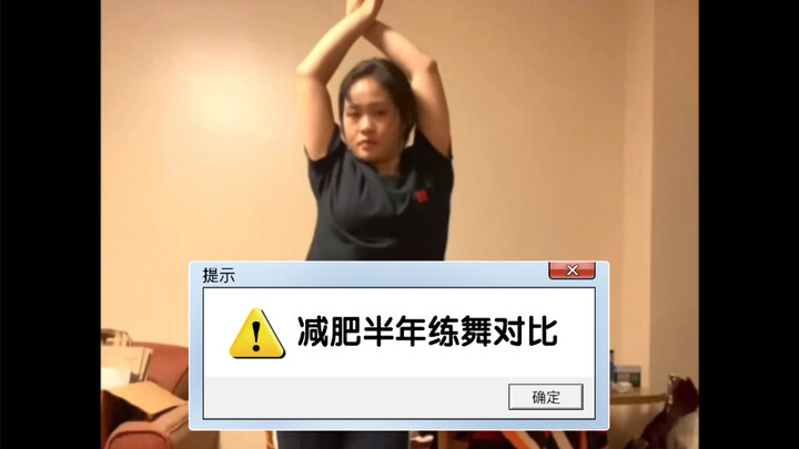 【减肥28斤】前后半年练舞视频！向梦想努力的又一天