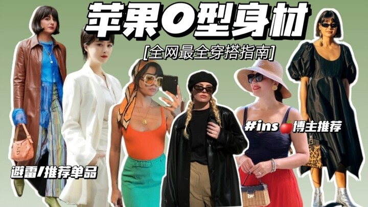 The Complete Guide to Apple-Shaped Body Styling Is Here! Perfect for Those with a Tummy—Plus Ins-Ins