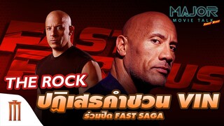 The Rock ปฏิเสธคำชวน Vin Diesel ร่วมปิด Fast Saga - Major Movie Talk [Short News]