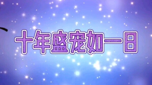 [Xianwang/Shuangjie/ooc/he/abo/giving birth to a child] Ten Years of Favor as Long as a Day (One Epi