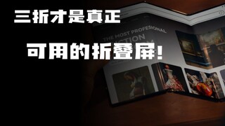 Tri-fold is the truly usable folding screen!