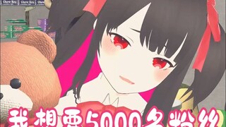 我想要5000名粉丝