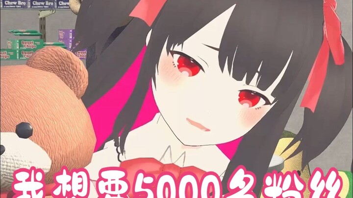 我想要5000名粉丝
