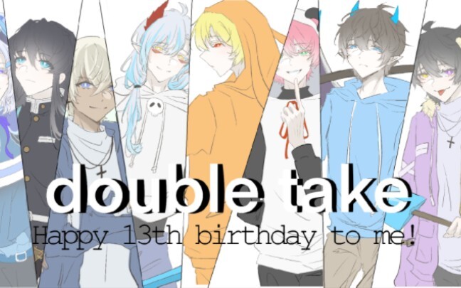 「核邪铀碍/名柯/鬼灭/double take」祝我13岁生日快乐！