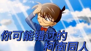【柯南】确定不接下这份安利？全站首个名柯同人汇总推荐（个人向，起点篇）