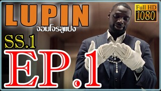 LUPIN จอมโจรลูแปง S01 Ep1 พากษ์ไทย