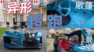 Convertible on the left, panoramic cockpit on the right! French luxury car brand "DS" asymmetrical c