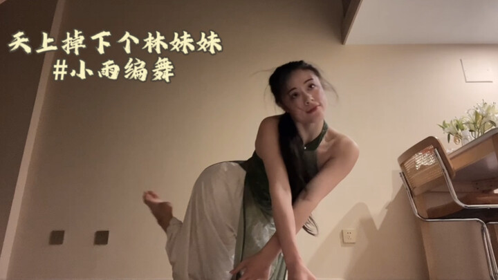 #天上掉下个林妹妹#原创古风编舞 当林妹妹也挺难挺累
