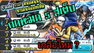 Onepiece bounty rush สุ่มหาลอร์โอนิงะชิมะ 5 เสต็บ มา ไม่มา? 🔥🔥🔥