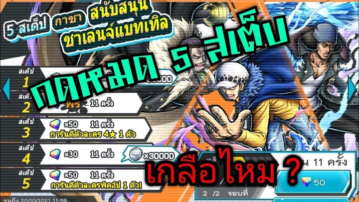 Onepiece bounty rush สุ่มหาลอร์โอนิงะชิมะ 5 เสต็บ มา ไม่มา? 🔥🔥🔥