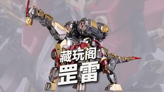 藏玩阁应龙卫罡雷！龙型变合体形态