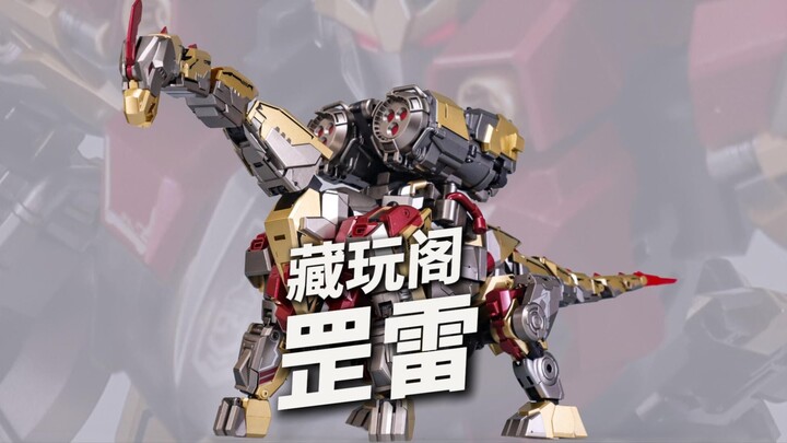 藏玩阁应龙卫罡雷！龙型变合体形态
