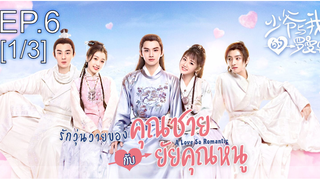 ดูซีรี่ย์จีน💕 รักวุ่นวายของคุณชายกับยัยคุณหนู พากย์ไทย EP6_1