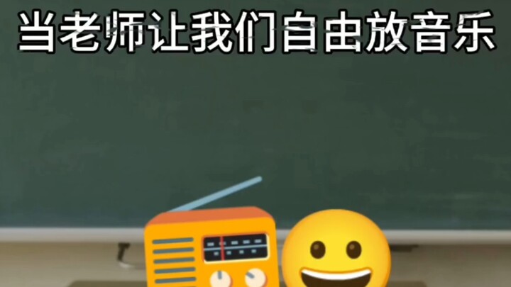 当老师让我们自由放音乐