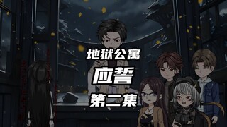 地狱公寓（应誓）第二集樱花的诡屋 动画 原创 恐怖 无限流 推理 诡异