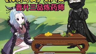 第8集-晓迪炼制三品还颜丹