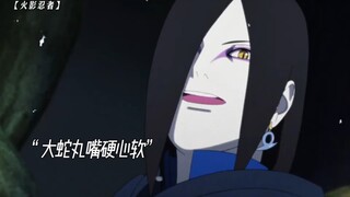 博人传大蛇丸强势出场