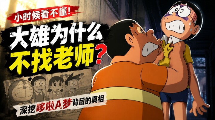 “Doraemon” You Didn’t Know: Why does Giant bully Nobita, and why does no one step in?