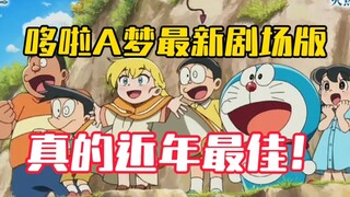 完爆一票真人电影了，蓝胖子剧场版近年来最佳，故事好完整且没有烂尾！