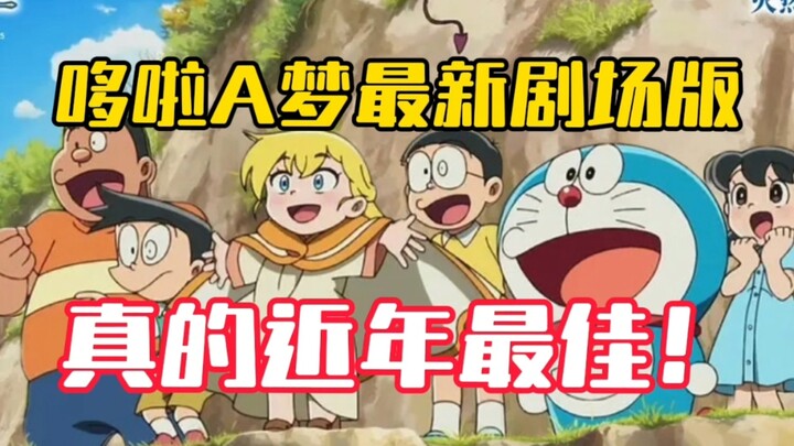 完爆一票真人电影了，蓝胖子剧场版近年来最佳，故事好完整且没有烂尾！